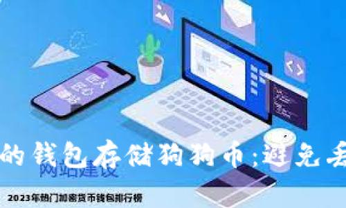 如何选择安全的钱包存储狗狗币:避免丢失的最佳指南