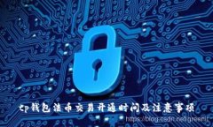 tp钱包法币交易开通时间及