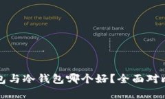 TP钱包与冷钱包哪个好？全