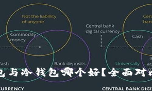 TP钱包与冷钱包哪个好?全面对比分析