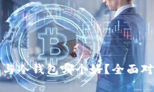 TP钱包与冷钱包哪个好?全面对比分析