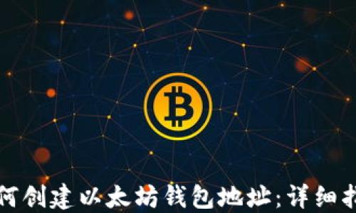 如何创建以太坊钱包地址:详细指南