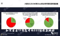 如何查看TP钱包中的EOS链收