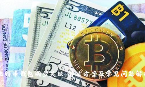 比特币钱包同步失败:解决方案及常见问题解析