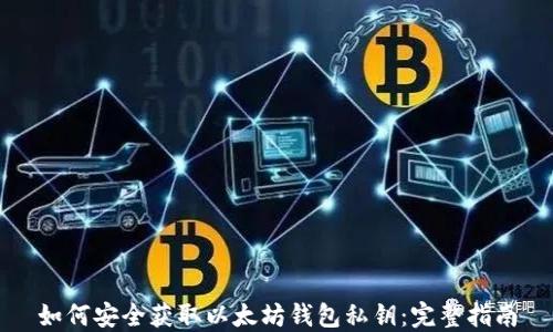 如何安全获取以太坊钱包私钥:完整指南
