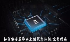 如何安全获取以太坊钱包