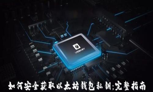 如何安全获取以太坊钱包私钥:完整指南