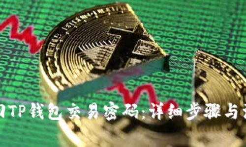 如何找回TP钱包交易密码:详细步骤与注意事项