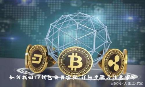 如何找回TP钱包交易密码:详细步骤与注意事项