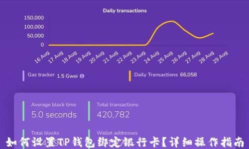 
如何设置TP钱包绑定银行卡？详细操作指南