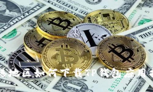 香港地区如何下载TP钱包应用指南