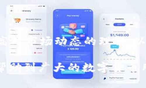   如何在应钱包中添加USDT：详细指南和技巧 / 

 guanjianci 应钱包, USDT, 添加USDT, 数字货币 /guanjianci 

## 内容主体大纲

### 1. 什么是应钱包？
   - 1.1 应钱包的定义
   - 1.2 应钱包的功能特点
   - 1.3 应钱包的安全性

### 2. 什么是USDT？
   - 2.1 USDT的定义和历史
   - 2.2 USDT的应用与市场意义
   - 2.3 USDT与其他数字货币的比较

### 3. 如何在应钱包中添加USDT？
   - 3.1 下载和安装应钱包
   - 3.2 注册和创建账户
   - 3.3 添加USDT的步骤
     - 3.3.1 选择“添加资产”
     - 3.3.2 搜索USDT并确认
     - 3.3.3 设置USDT钱包

### 4. 在应钱包中存储和管理USDT的技巧
   - 4.1 如何安全存储USDT
   - 4.2 资产管理工具推荐
   - 4.3 监控和交易USDT的工具与技巧

### 5. 常见问题解析
   - 5.1 为什么无法添加USDT？
   - 5.2 如何恢复丢失的USDT？
   - 5.3 如何交易USDT？
   - 5.4 应钱包的手续费问题
   - 5.5 如何保证钱包的安全性？
   - 5.6 USDT的未来前景如何？

### 6. 结论
   - 6.1 应钱包与USDT的未来
   - 6.2 用户自身需提升对数字货币的认知

---

## 正文内容

### 1. 什么是应钱包？

#### 1.1 应钱包的定义

应钱包是一款流行的数字货币钱包，支持多种加密资产的存储与管理。用户可以选择安全、快捷的方式，在应钱包中储存、发送和接收各种数字货币。

#### 1.2 应钱包的功能特点

应钱包具备以下主要功能：
- 多种资产支持：除了USDT，用户还可以存储比特币、以太坊等主流数字货币。
- 交易便捷：支持快速转账和交易功能。
- 安全性强：采用先进的加密技术，保障用户资产安全。

#### 1.3 应钱包的安全性

应钱包重视安全性，提供了多重身份验证、冷存储等安全措施。同时，用户也应关注自身的安全意识，如定期更改密码。

### 2. 什么是USDT？

#### 2.1 USDT的定义和历史

USDT是Tether公司发行的一种数字货币，属于稳定币。它的价值与美元挂钩，1 USDT通常等于1美元。

#### 2.2 USDT的应用与市场意义

作为一种稳定币，USDT在加密市场中用于避险和进行交易。它在外汇交易、融资等方面有广泛应用。

#### 2.3 USDT与其他数字货币的比较

与比特币、以太坊等波动较大的数字货币相比，USDT的价值相对稳定，适合作为交易的媒介。

### 3. 如何在应钱包中添加USDT？

#### 3.1 下载和安装应钱包

首先，用户可以在手机的应用商店中搜索“应钱包”进行下载和安装。

#### 3.2 注册和创建账户

安装完成后，用户需要根据提示注册账户，以便使用应钱包的各项功能。

#### 3.3 添加USDT的步骤

##### 3.3.1 选择“添加资产”

登录应钱包后，进入资产页面，点击“添加资产”选项。

##### 3.3.2 搜索USDT并确认

在搜索框中输入“USDT”，选择对应的资产后确认即可。

##### 3.3.3 设置USDT钱包

用户可以为自己的USDT钱包设定标签，以便于管理和识别。

### 4. 在应钱包中存储和管理USDT的技巧

#### 4.1 如何安全存储USDT

建议用户将大部分资产存储在硬件钱包中，避免将全部资产放在应钱包上。定期备份钱包信息。

#### 4.2 资产管理工具推荐

用户可以使用市场上的一些资产管理工具，例如CoinMarketCap、Blockfolio等，方便监控USDT的价格波动。

#### 4.3 监控和交易USDT的工具与技巧

在交易时，可以关注USDT与其他法币或数字货币的兑换率，利用交易平台帮助监控市场动态。

### 5. 常见问题解析

#### 5.1 为什么无法添加USDT？

可能有多种原因导致无法添加USDT：
- 网络问题：检查网络连接是否正常。
- 软件更新：应确保应钱包是最新版本。
- 钱包限制：可能因为应钱包内存不足而无法添加新资产。

根据这些原因，用户可以重新尝试添加，或联系应钱包客服获取帮助。

#### 5.2 如何恢复丢失的USDT？

如果用户丢失了USDT，可以尝试以下步骤：
- 查看备份：如果之前有备份，可以通过备份文件恢复。
- 检查交易记录：确认是否有未完成的交易导致资产看似丢失。
- 联系客服：如仍无法找到USDT，可以联系应钱包客服处理。

#### 5.3 如何交易USDT？

在应钱包中交易USDT的步骤包括：
- 打开应钱包，查看USDT余额。
- 选择“交易”功能，输入交易数量和目标地址。
- 确认交易信息无误后，提交交易。

用户需注意交易手续费及处理时间。

#### 5.4 应钱包的手续费问题

应钱包的手续费通常由以下几个部分组成：
- 存取款手续费：对于 fiat 货币兑换可能会收取一定的手续费。
- 交易手续费：转账过程中也会产生一定的手续费，具体数额依据网络拥堵情况而定。

用户应定期查看应钱包公告，以了解最新的手续费政策。

#### 5.5 如何保证钱包的安全性？

要提高数字钱包的安全性，用户可以采取以下措施：
- 使用强密码：设置不易猜测的强密码，并定期更换。
- 开启双重身份验证：增强账户的安全性。
- 不随意点击链接：确保不在陌生设备或网络中登录钱包。

#### 5.6 USDT的未来前景如何？

USDT作为市场上流通广泛的稳定币，其前景引人关注。
- 市场需求：由于在交易中对稳定币的需求增加，USDT可能持续受到青睐。
- 竞争压力：监管政策和新兴稳定币的竞争可能影响USDT的市场份额。

然而，USDT也面临着市场波动及政策风险，用户需要保持关注。

### 6. 结论

#### 6.1 应钱包与USDT的未来

应钱包作为一款便利的数字货币管理工具，其对USDT等数字资产的支持，无疑增强了用户的投资体验和灵活性。

#### 6.2 用户自身需提升对数字货币的认知

在选择和使用数字货币钱包时，用户应提升自身财务知识，提高对市场动态的理解，以便作出更明智的投资决策。

以上就是针对如何在应钱包中添加USDT的详尽分析，希望能帮助到广大的数字货币用户。