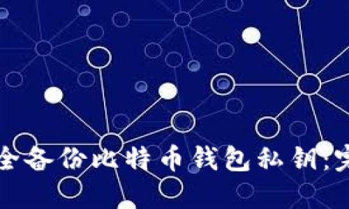 如何安全备份比特币钱包私钥:完整指南