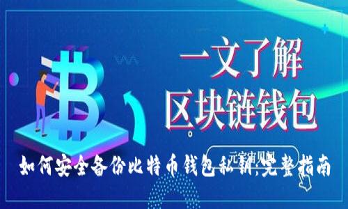 如何安全备份比特币钱包私钥:完整指南