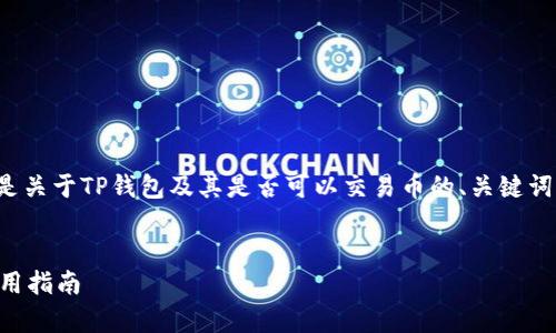 为了能为您提供全面的信息,以下是关于TP钱包及其是否可以交易币的、关键词、内容大纲及相关问题的详细解答。
TP钱包能否交易币?全面解析及使用指南