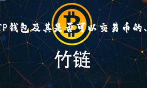 为了能为您提供全面的信息,以下是关于TP钱包及其是否可以交易币的、关键词、内容大纲及相关问题的详细解答。
TP钱包能否交易币?全面解析及使用指南