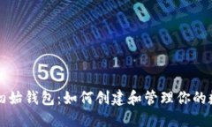 比特币初始钱包：如何创