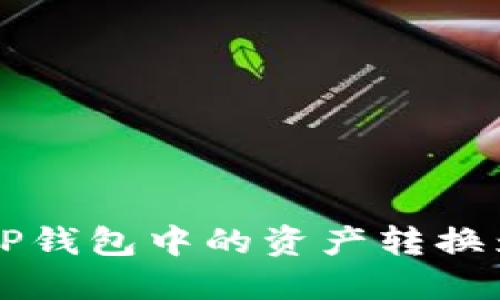 如何将TP钱包中的资产转换为比特币