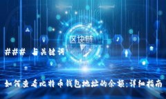 ### 与关键词如何查看比特
