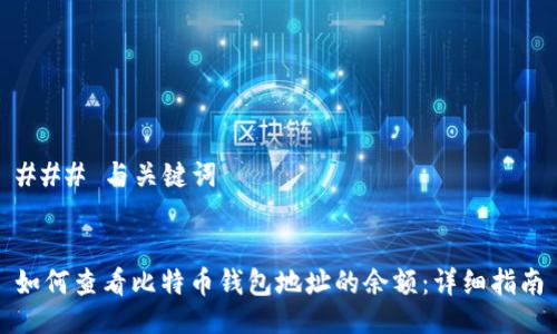 ### 与关键词
如何查看比特币钱包地址的余额:详细指南