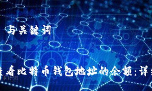 ### 与关键词
如何查看比特币钱包地址的余额:详细指南