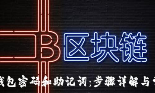 如何找回TP钱包密码和助记词:步骤详解与常见问题解答