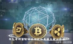 钱包中的泰达币被锁定的