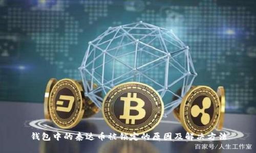 钱包中的泰达币被锁定的原因及解决方法