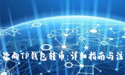 如何首次向TP钱包转币:详细指南与注意事项