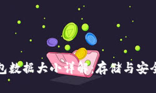 比特币钱包数据大小详解:存储与安全性的平衡