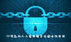 TP钱包的人工客服解答及安