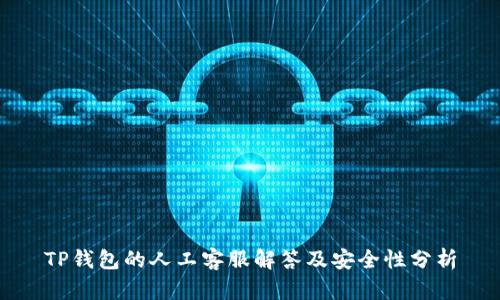 TP钱包的人工客服解答及安全性分析