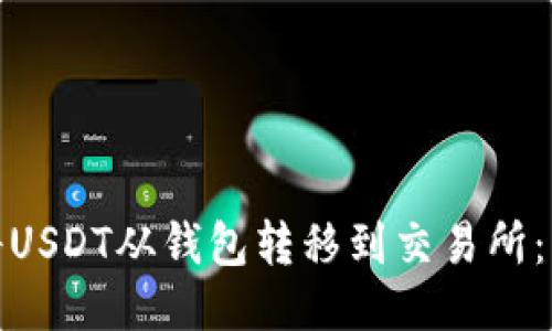: 如何将USDT从钱包转移到交易所:详细指南