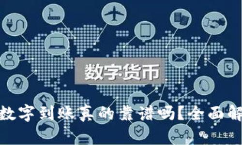 t p钱包:数字到账真的靠谱吗?全面解析与指导