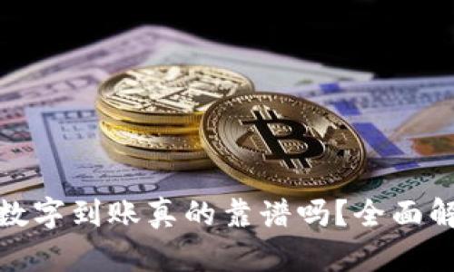 t p钱包:数字到账真的靠谱吗?全面解析与指导