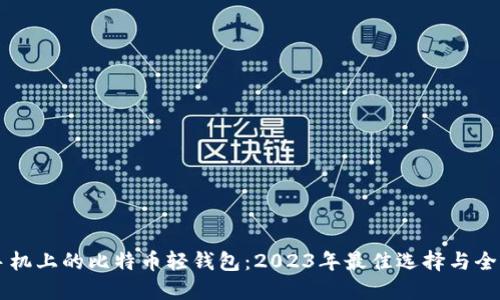 苹果手机上的比特币轻钱包:2023年最佳选择与全面指南