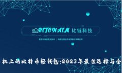 苹果手机上的比特币轻钱