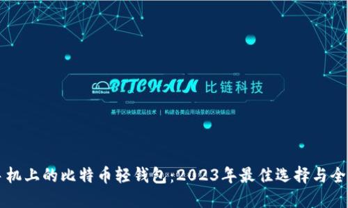 苹果手机上的比特币轻钱包:2023年最佳选择与全面指南