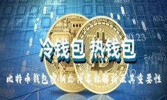 比特币钱包密钥文件名称