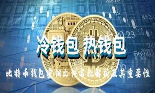 比特币钱包密钥文件名称解析及其重要性