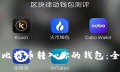 如何将比特币转入你的钱