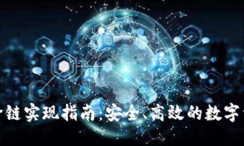 思考
TP钱包跨链实现指南:安全、高效的数字资产兑换