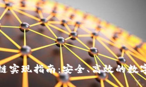 思考
TP钱包跨链实现指南:安全、高效的数字资产兑换