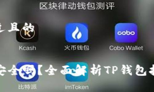 思考一个接近且的
TP钱包挖矿安全吗?全面解析TP钱包挖矿的可靠性