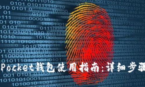 Token Pocket钱包使用指南:详细步骤与技巧