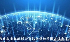   阿贝尔币提现到TP钱包的