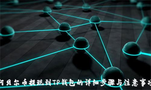 阿贝尔币提现到TP钱包的详细步骤与注意事项