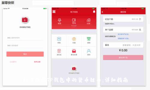 如何购买TP钱包中的货币链币:详细指南