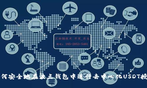 如何安全地在波点钱包中进行去中心化USDT授权