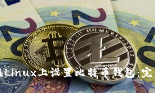如何在Linux上设置比特币钱包:完整指南